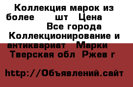 Коллекция марок из более 4000 шт › Цена ­ 600 000 - Все города Коллекционирование и антиквариат » Марки   . Тверская обл.,Ржев г.